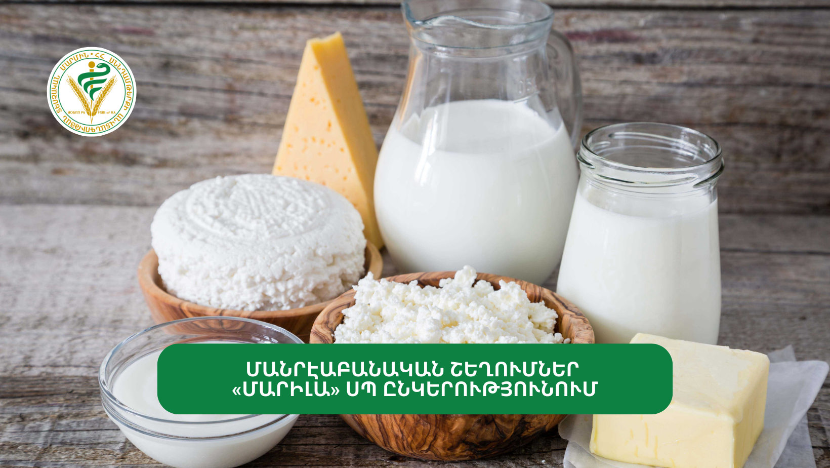 ՄԱՆՐԷԱԲԱՆԱԿԱՆ ՇԵՂՈՒՄՆԵՐ «ՄԱՐԻԼԱ» ՍՊԸ ԹԹՎԱՍԵՐՈՒՄ